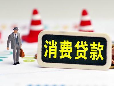 封开哪些属于个人消费贷款？