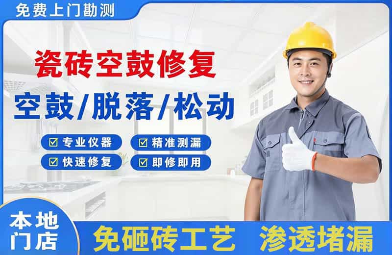 封开瓷砖空鼓修复