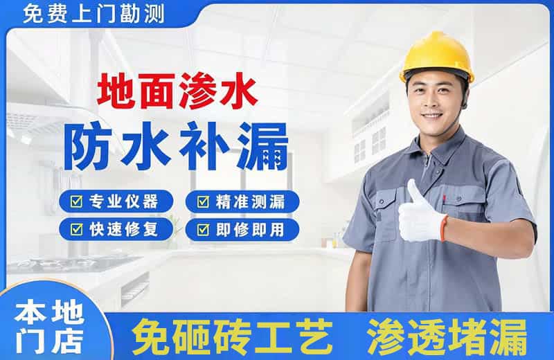 封开地面渗水维修