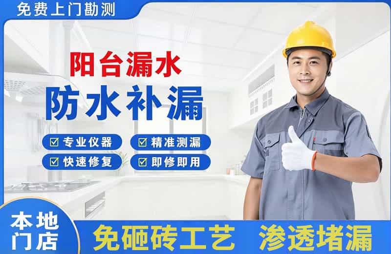 封开阳台漏水维修