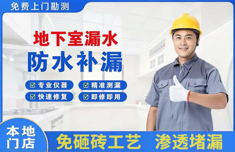 封开地下室漏水维修