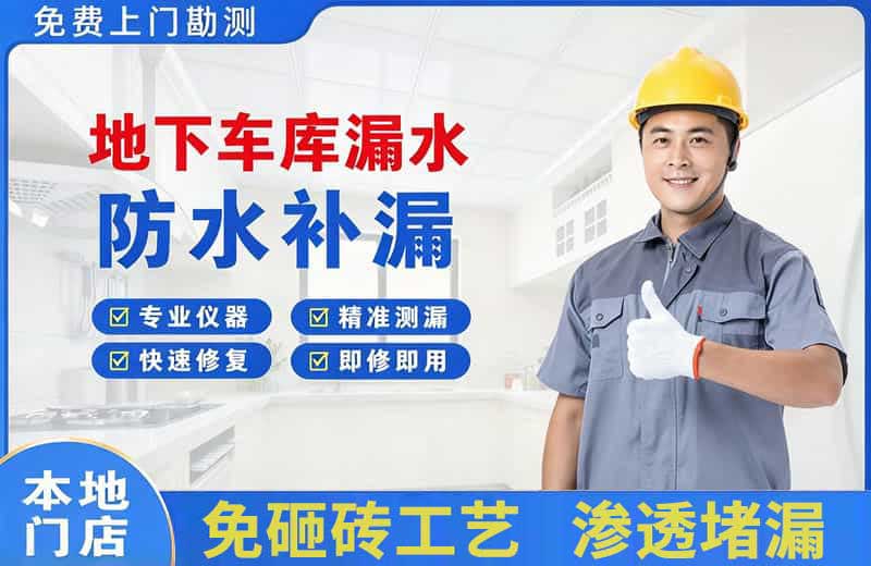 封开地下车库漏水维修